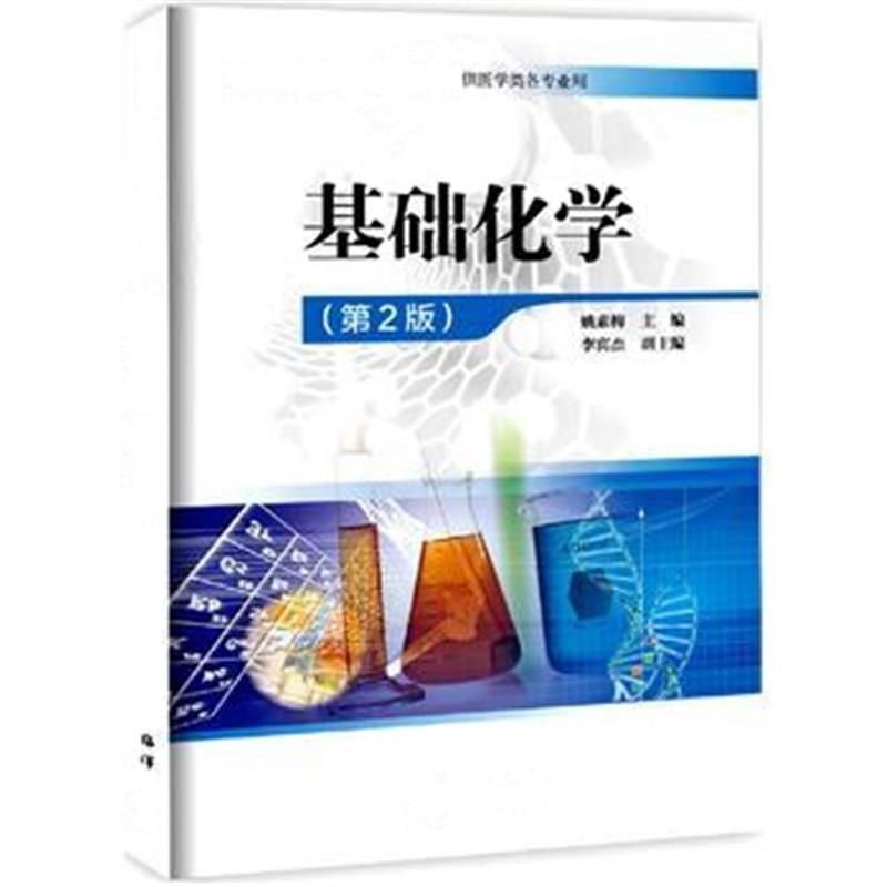全新正版 基础化学(第2版)