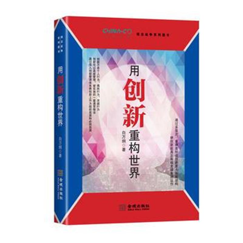 全新正版 用创新重构世界(华彩咨询观念战争系列图书)