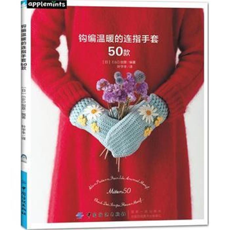 全新正版 钩编温暖的连指手套50款