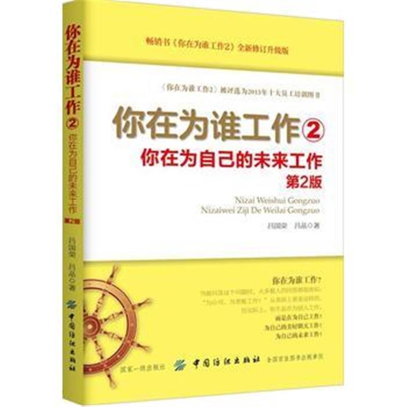 全新正版 你在为谁工作2：你在为自己的未来工作(第2版)