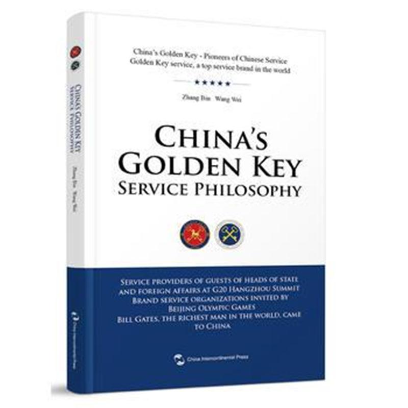 全新正版 中国金钥匙服务哲学(英)