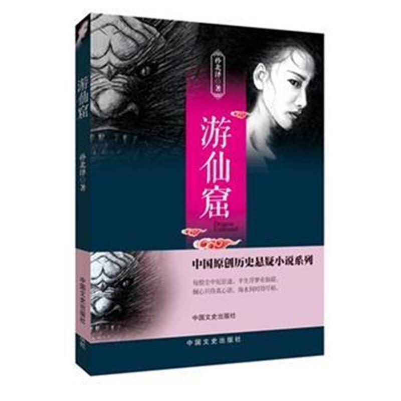 全新正版 游仙窟(中国原创历史悬疑小说系列)