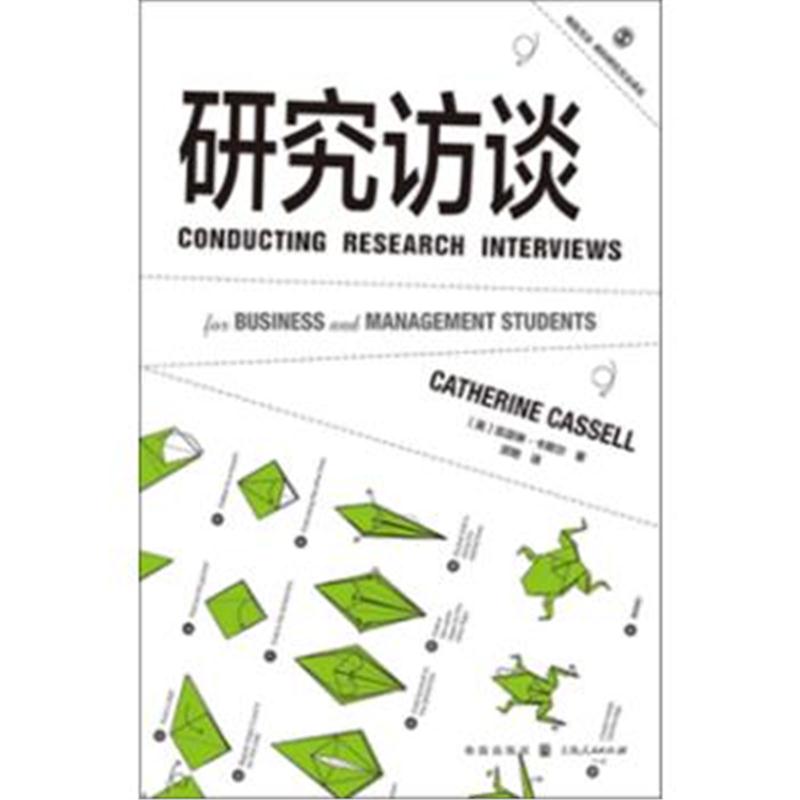 全新正版 研究访谈