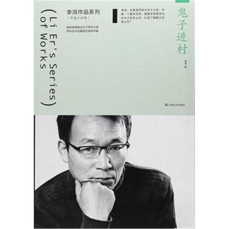 全新正版 鬼子进村(李洱作品系列)