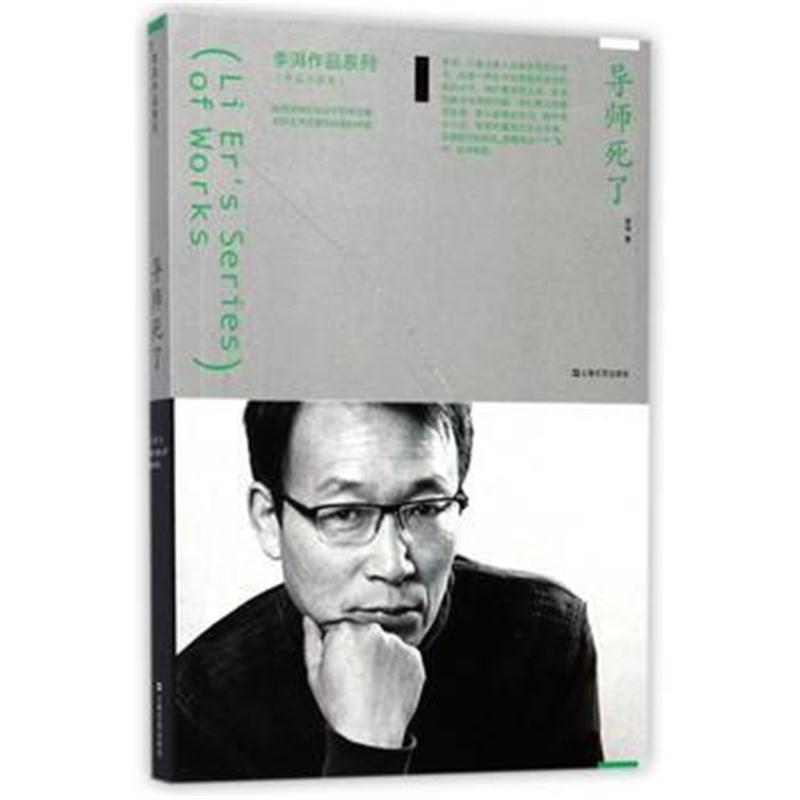 全新正版 导师死了(李洱作品系列)