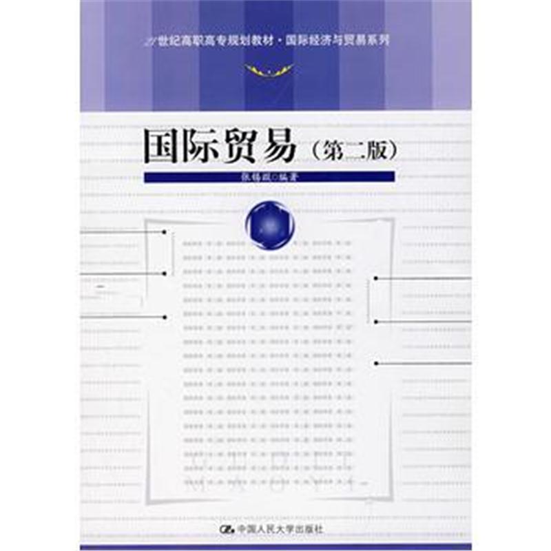 全新正版 贸易(第二版)