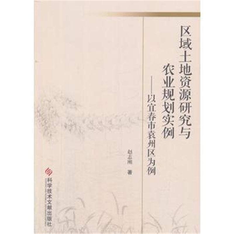 全新正版 区域土地资源研究与农业规划实例——以宜春市袁州区为例