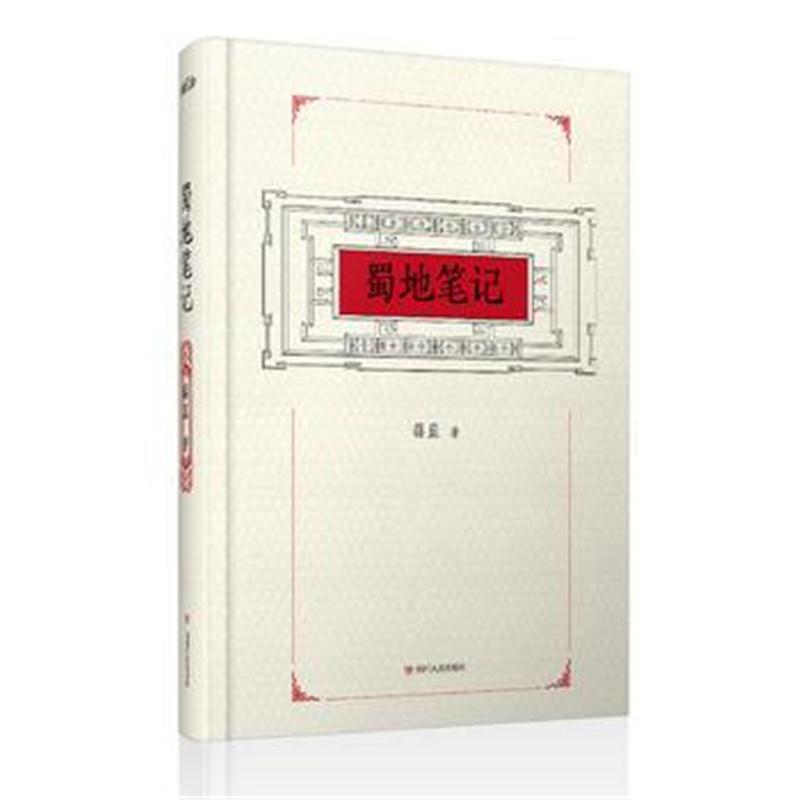 全新正版 蜀地笔记