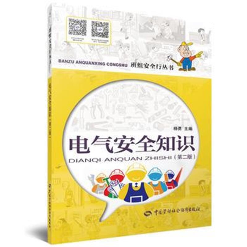 全新正版 电气安全知识(第二版)