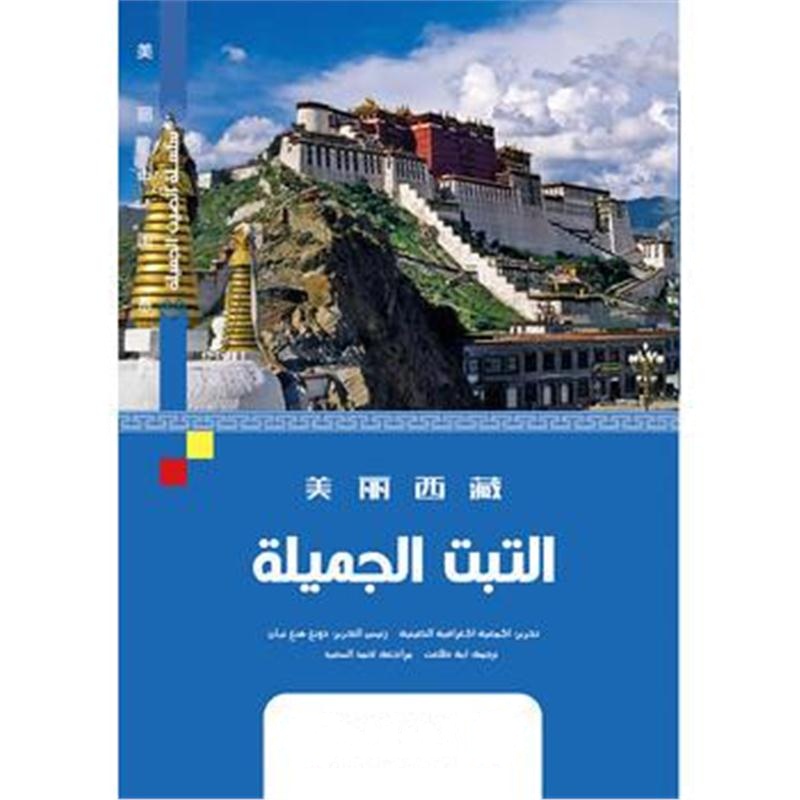 全新正版 美丽中国系列-美丽西藏(阿)