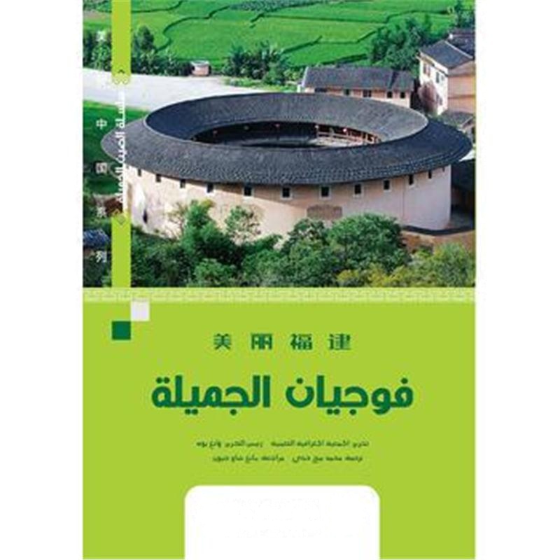 全新正版 美丽中国系列-美丽福建(阿)