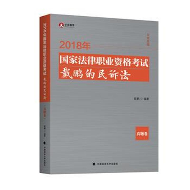 全新正版 2018司法考试国家法律职业资格考试戴鹏的民诉法真题卷