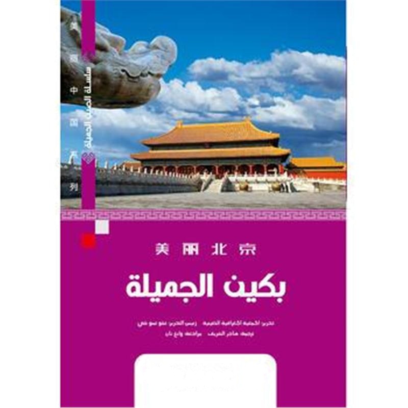 全新正版 美丽中国系列-美丽北京(阿)