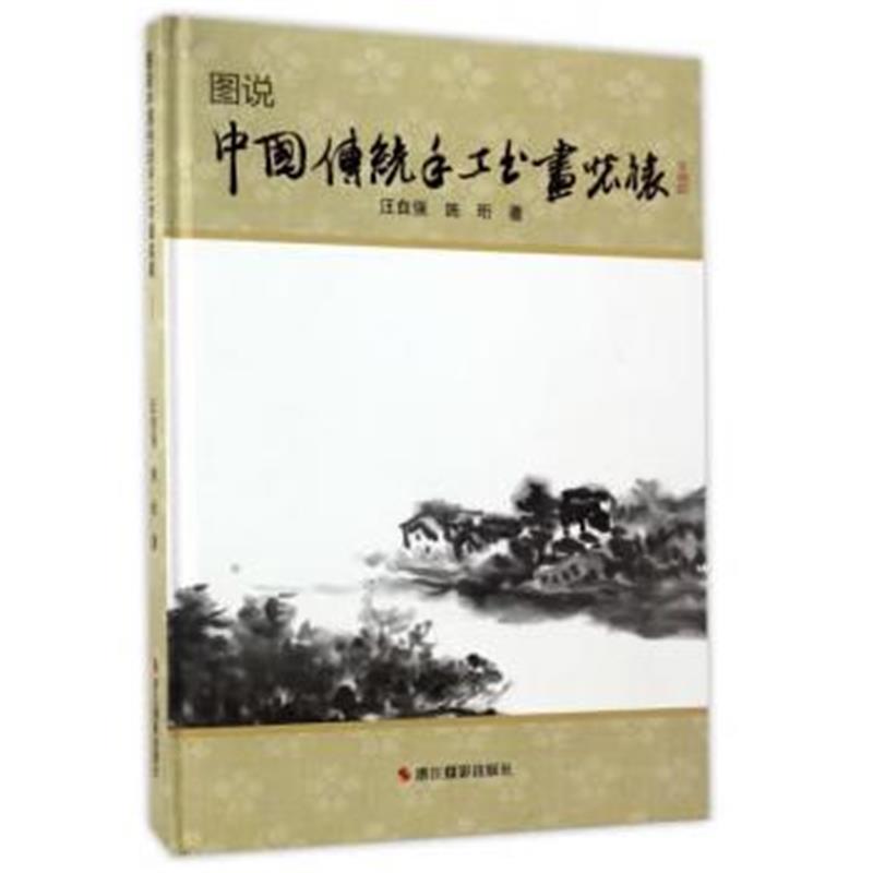 全新正版 图说中国传统手工书画装裱(典藏版)