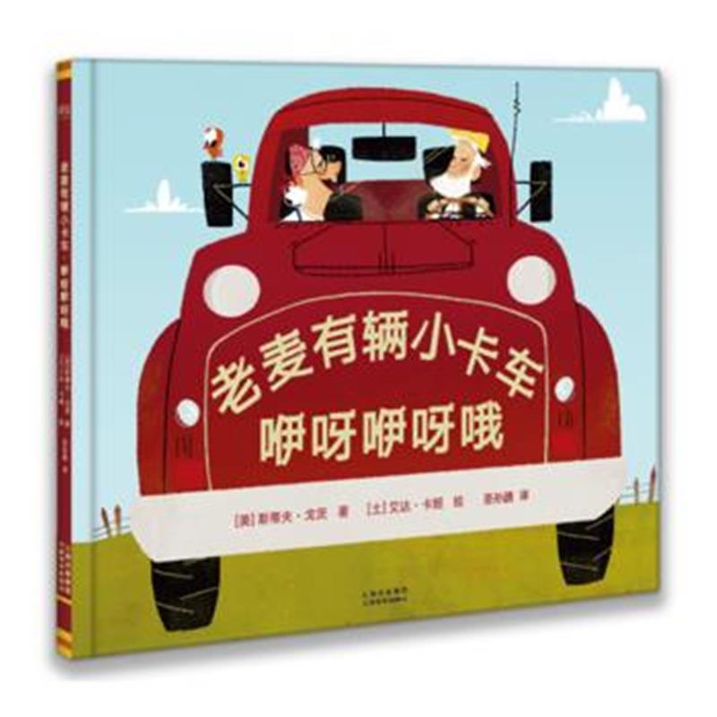 全新正版 老麦有辆小卡车，咿呀咿呀哦
