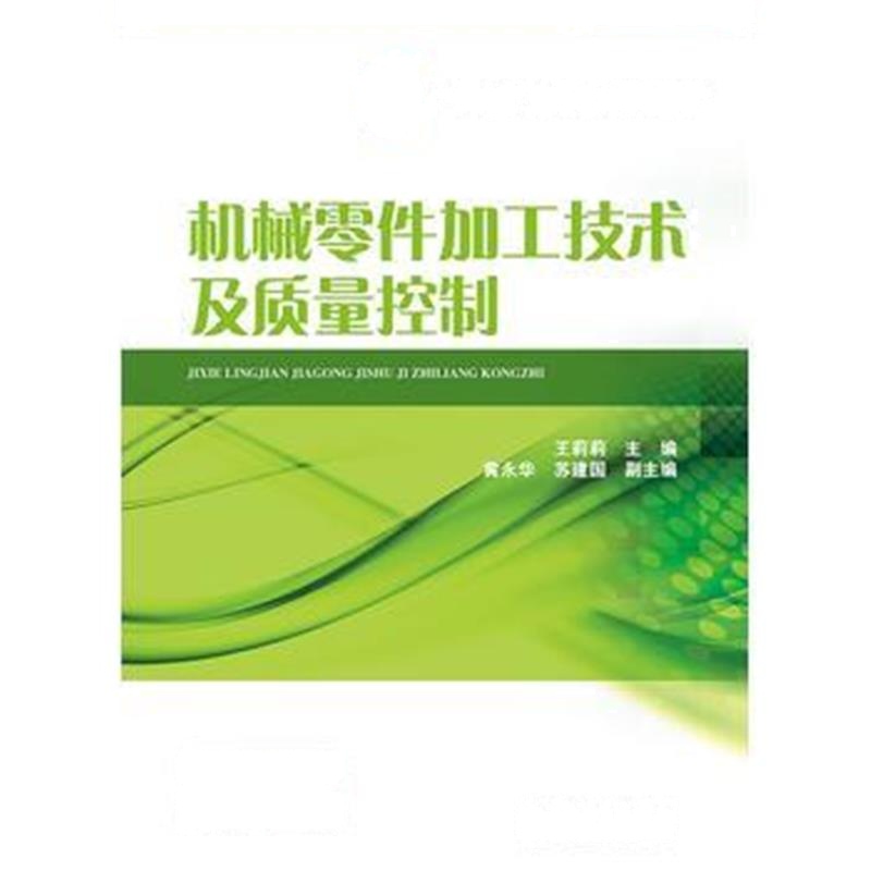 全新正版 “十三五”职业教育规划教材 机械零件加工技术及质量控制