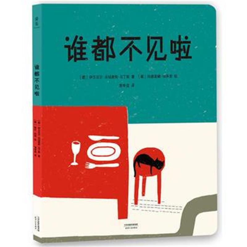 全新正版 谁都不见啦