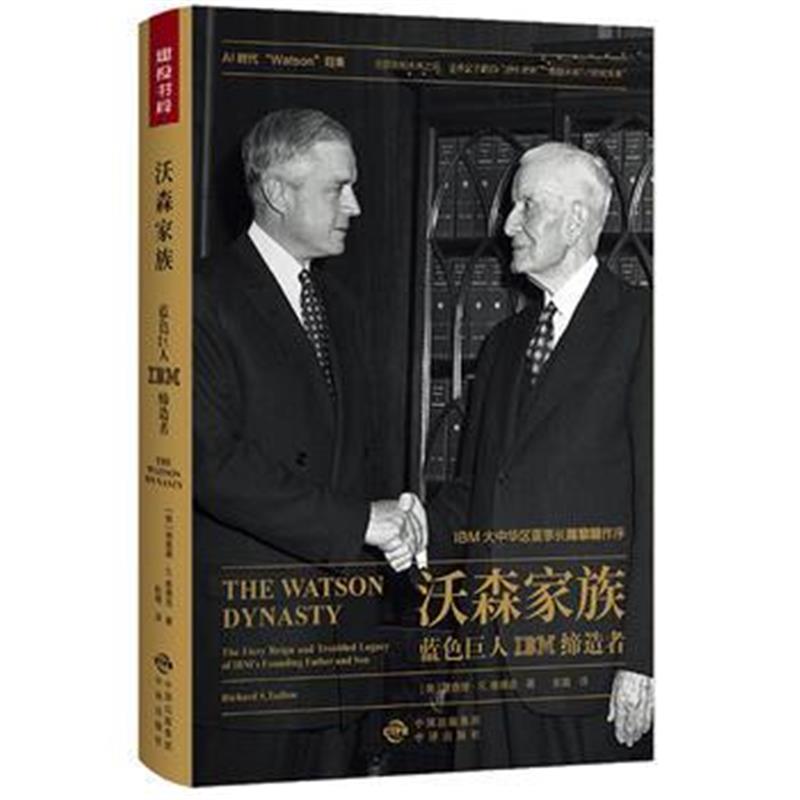 全新正版 沃森家族——蓝色巨人IBM