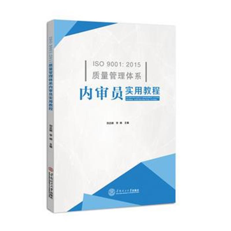 全新正版 ISO 9001:2015质量管理体系内审员实用教程