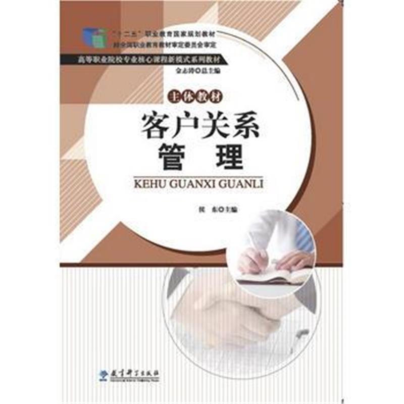 全新正版 “十二五”职业教育国家规划教材 高等职业院校专业核心课程新模式