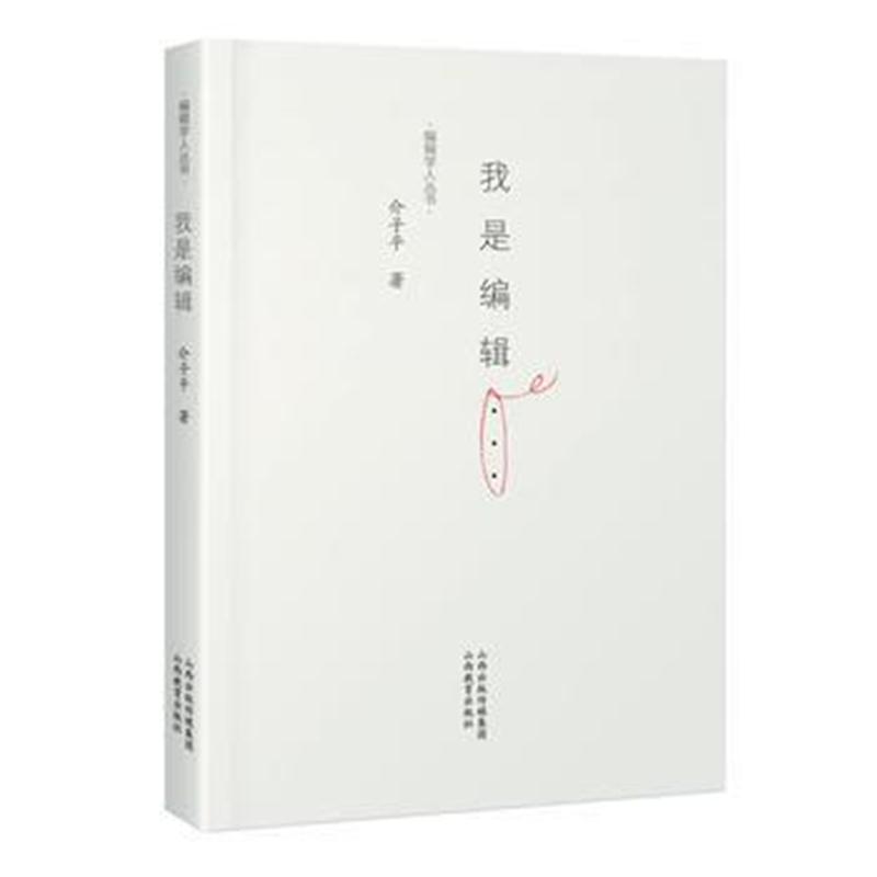 全新正版 我是编辑