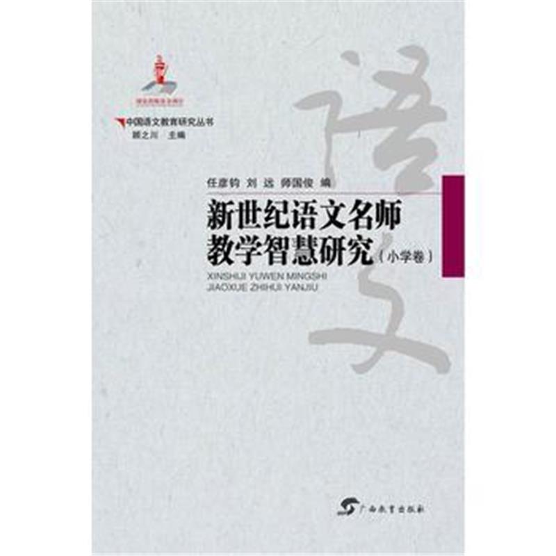 全新正版 中国语文教育研究丛书 新世纪语文名师教学智慧研究 小学卷