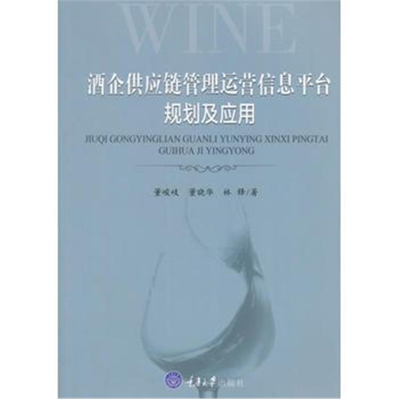 全新正版 酒企供应链管理运营信息平台规划及应用