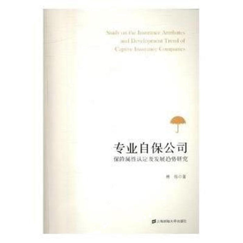 全新正版 专业自保公司保险属性认定及发展趋势研究