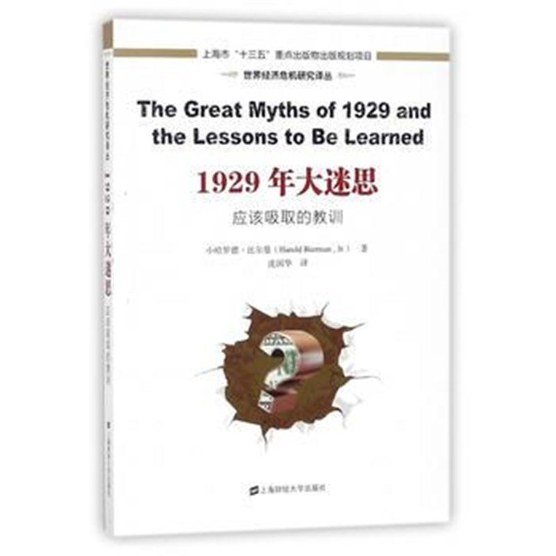 全新正版 1929年大迷思