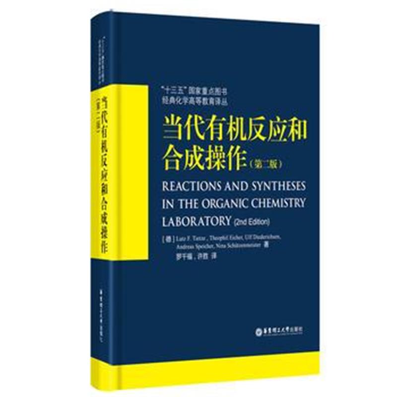 全新正版 当代有机反应和合成操作(第二版)