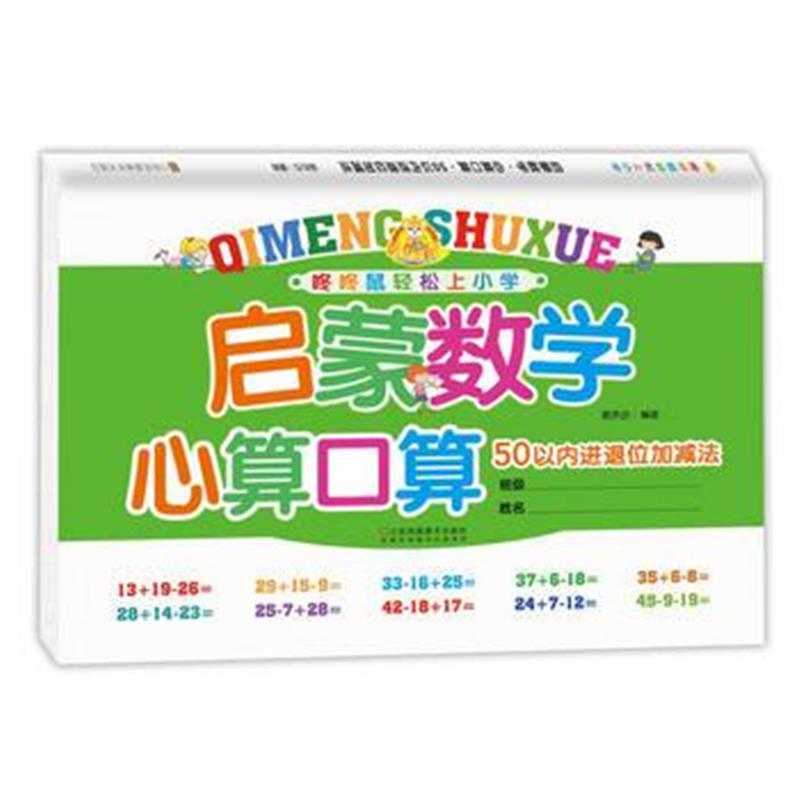 全新正版 启蒙数学 心算口算 50以内进退位加减法