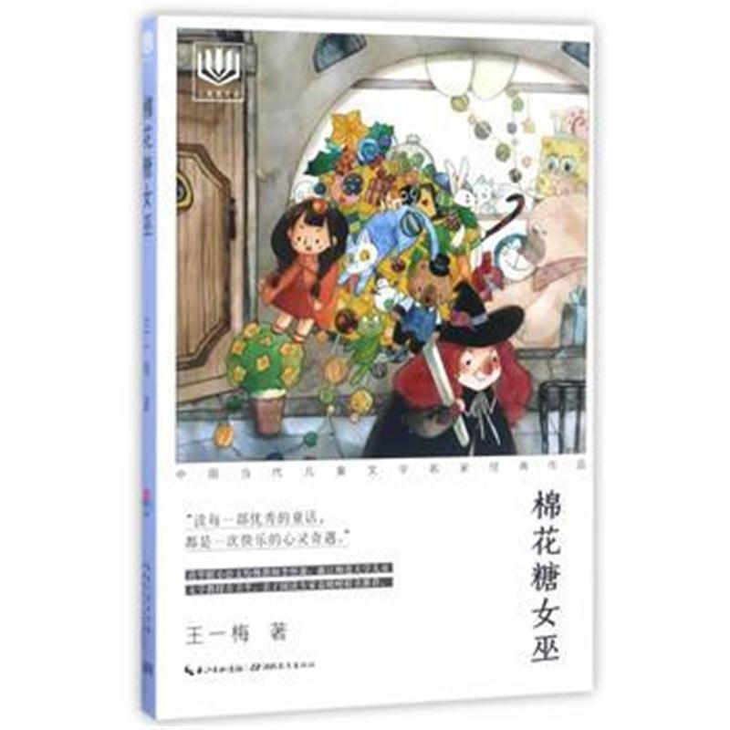 全新正版 心阅读文丛 中国当代儿童文学名家经典作品：棉花糖女巫X