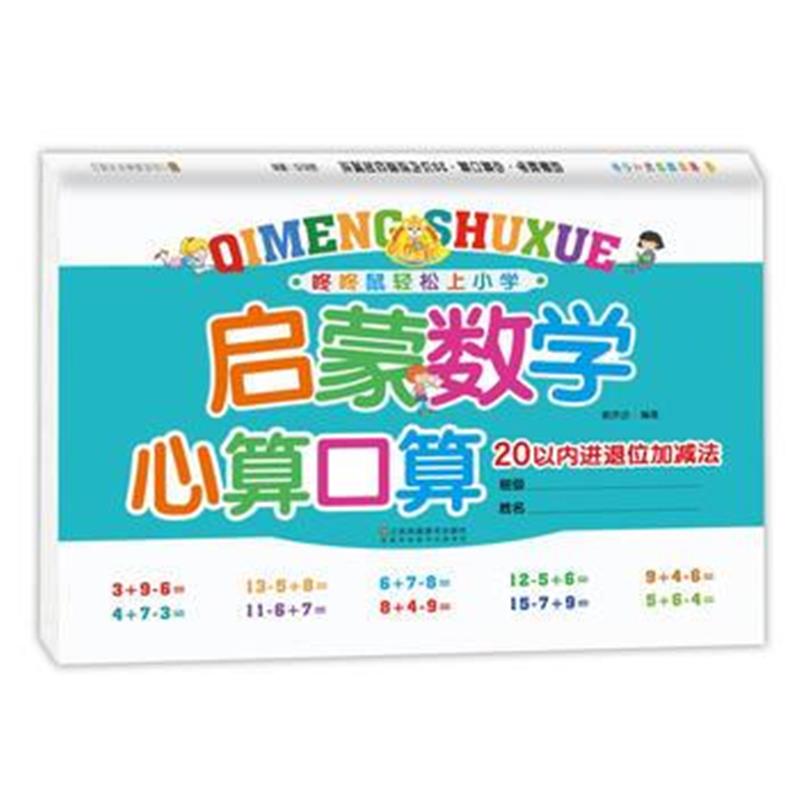 全新正版 启蒙数学 心算口算 20以内进退位加减法