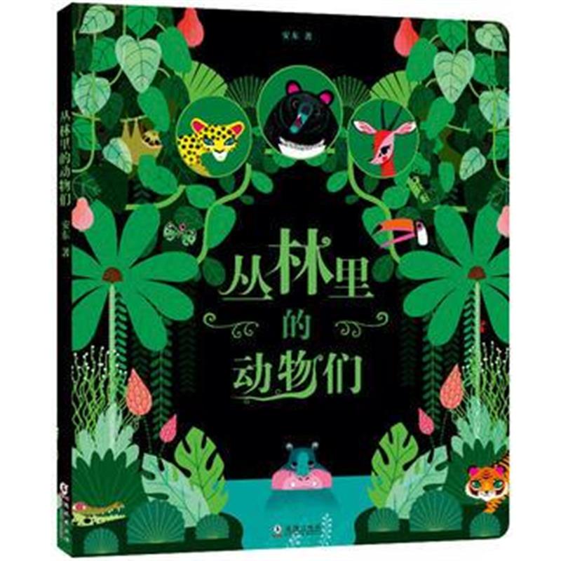 全新正版 丛林里的动物们