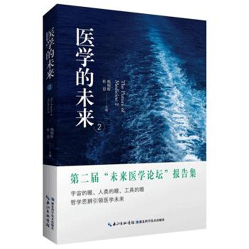 全新正版 医学的未来2