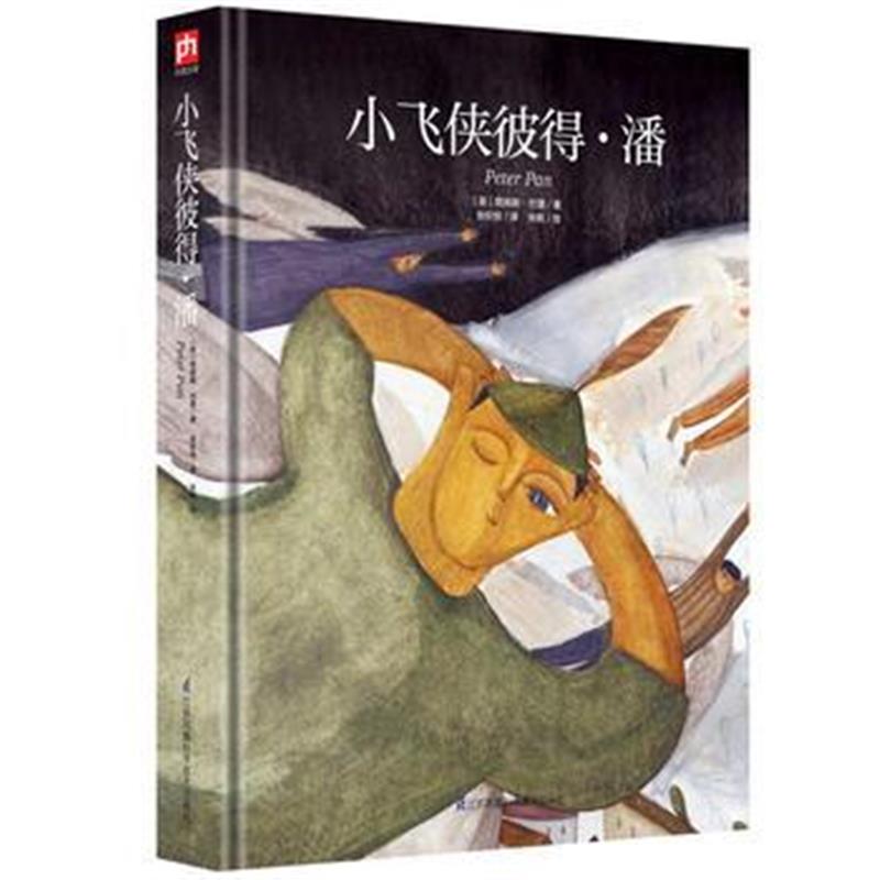 全新正版 小飞侠彼得 潘：永远长不大的男孩儿，永恒不灭的童真与童心