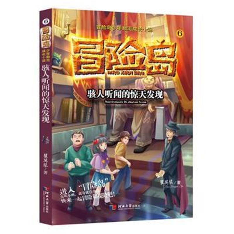 全新正版 冒险岛少年励志成长小说：骇人听闻的惊天发现(6)