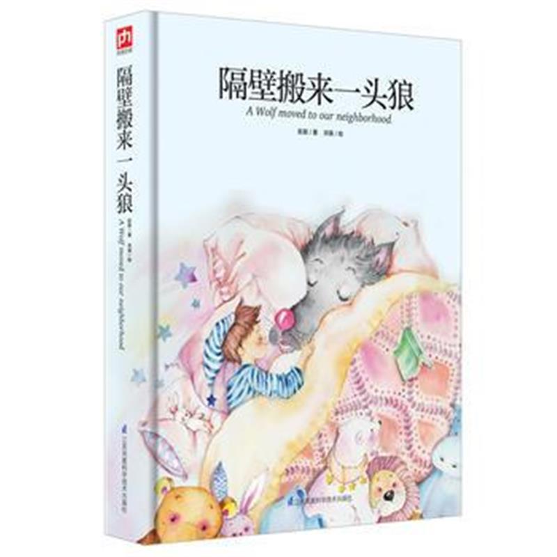 全新正版 隔壁搬来一头狼：陈伯吹儿童文学奖大奖获得者写给孩子们的奇幻故