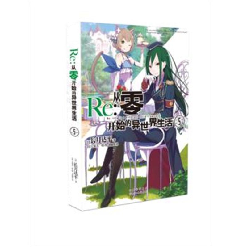 全新正版 Re：从零开始的异世界生活5