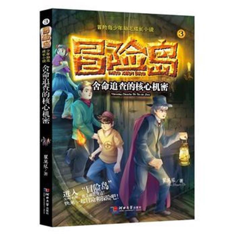 全新正版 冒险岛少年励志成长小说：舍命追查的核心机密(3)