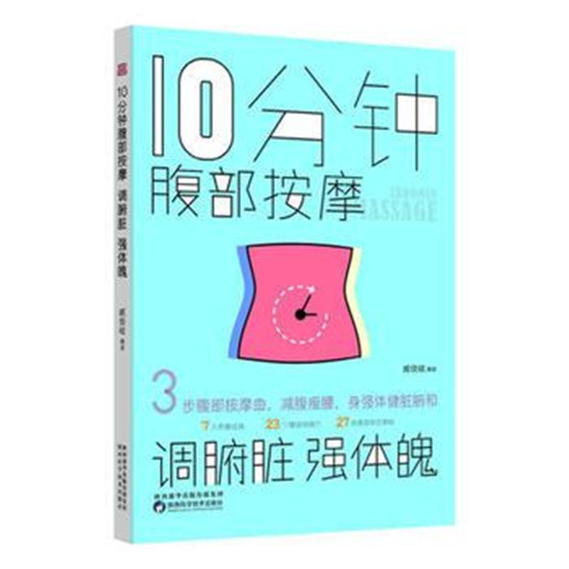 全新正版 10分钟腹部按摩，调腑脏，强体魄
