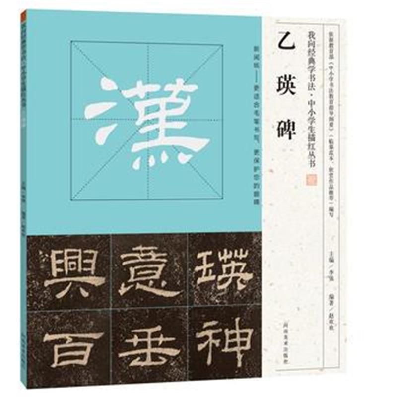 全新正版 我向经典学书法 中小学生描红丛书 乙瑛碑