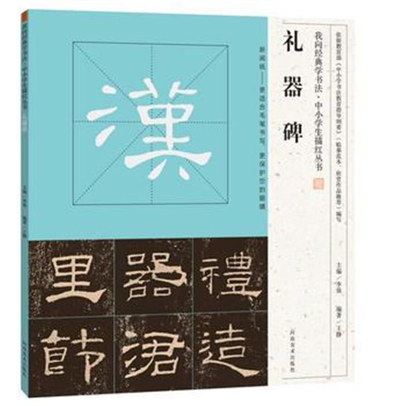 全新正版 我向经典学书法 中小学生描红丛书 礼器碑