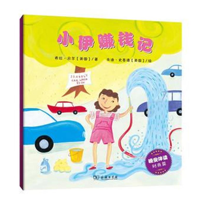 全新正版 小伊赚钱记(晚安伴读系列绘本)