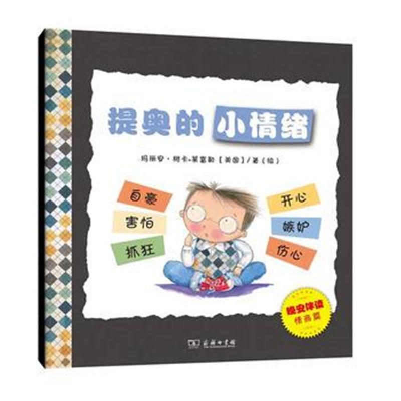 全新正版 提奥的小情绪(晚安伴读系列绘本)