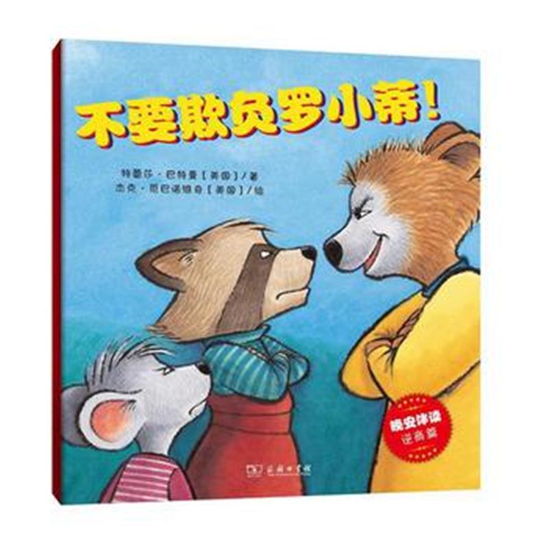 全新正版 不要欺负罗小蒂(晚安伴读系列绘本)