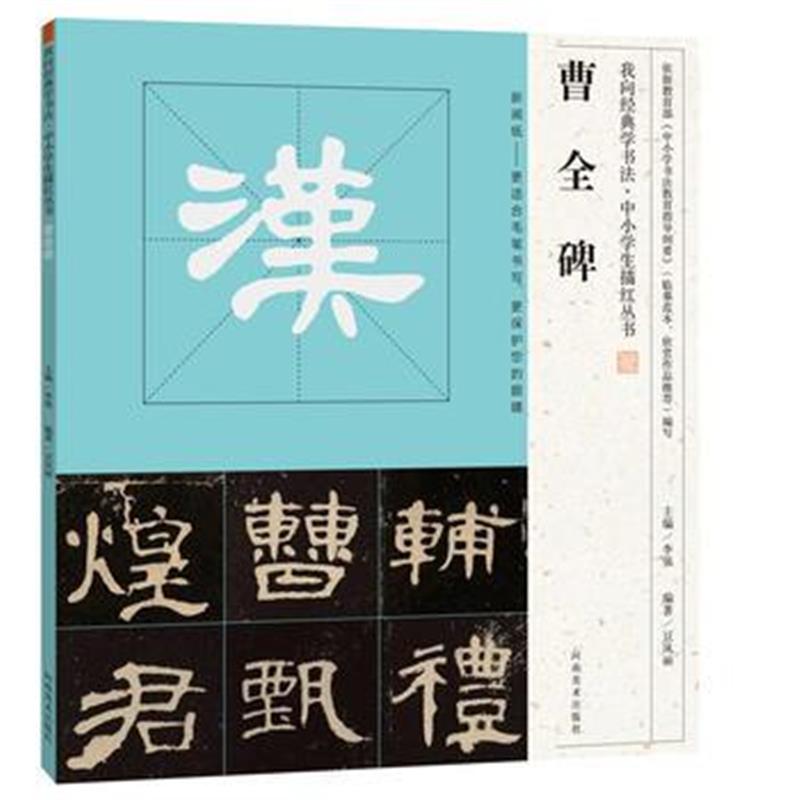 全新正版 我向经典学书法 中小学生描红丛书 《曹全碑》