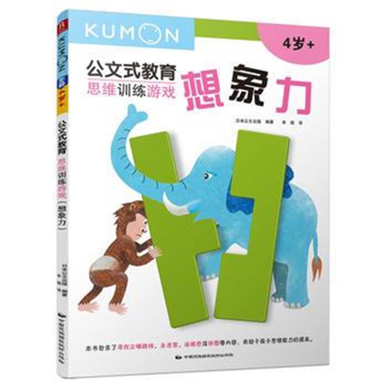 全新正版 公文式教育：思维训练游戏-想象力