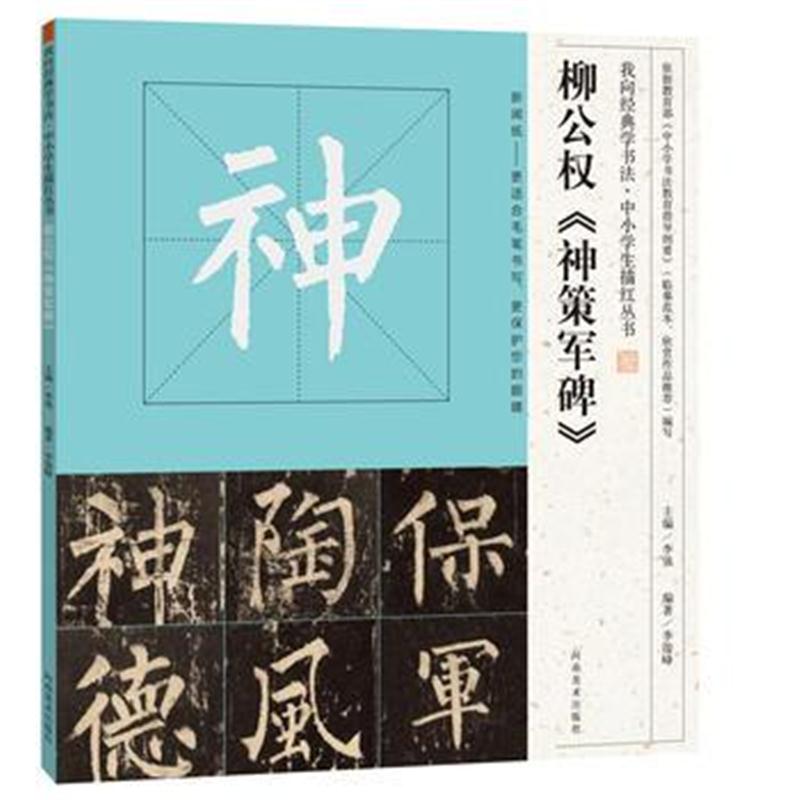 全新正版 我向经典学书法 中小学生描红丛书 柳公权《神策军碑》