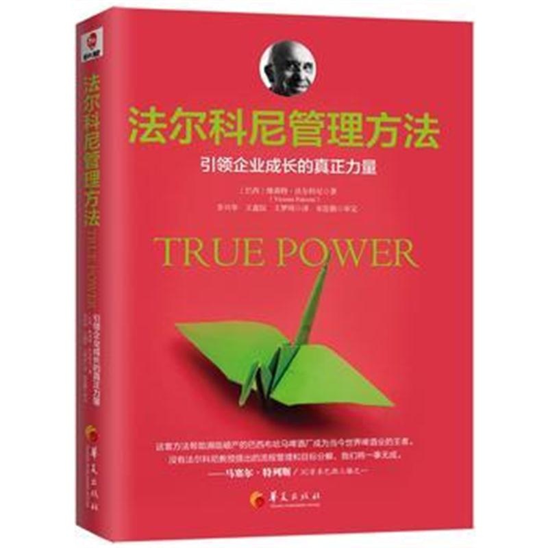 全新正版 法尔科尼管理方法：引领企业成长的真正力量